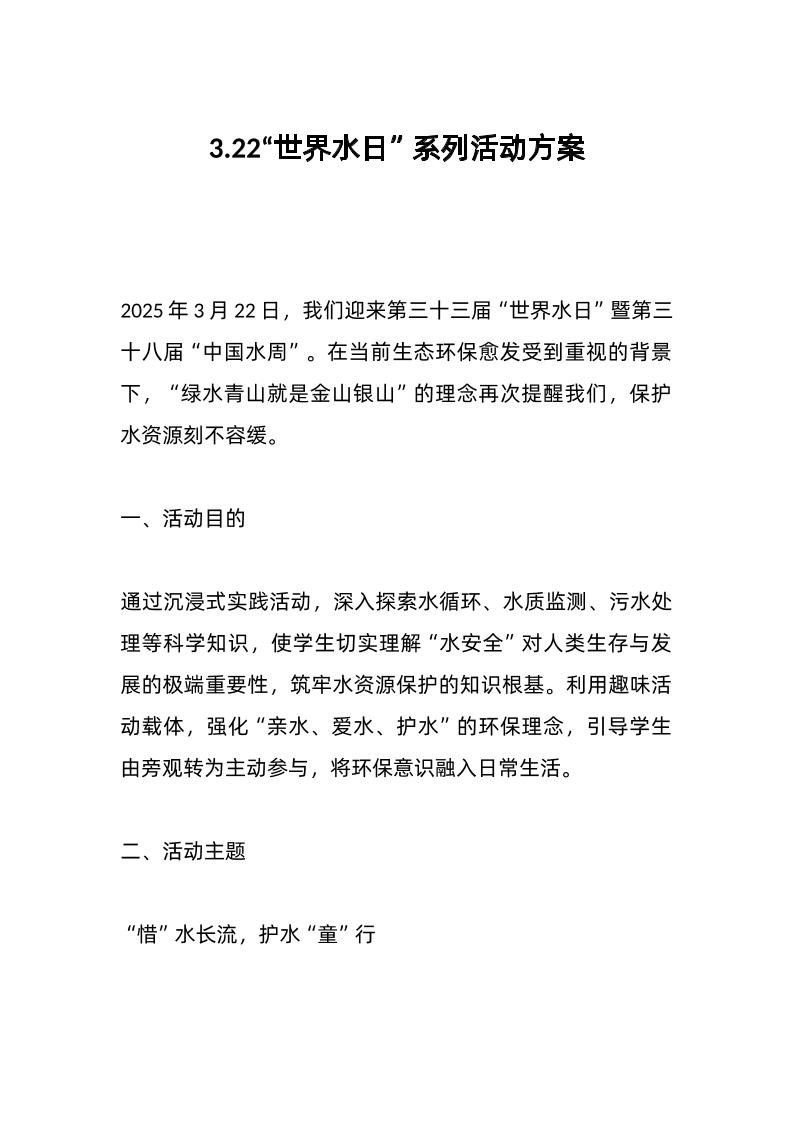 3-22“世界水日”系列活动方案-教务资料网