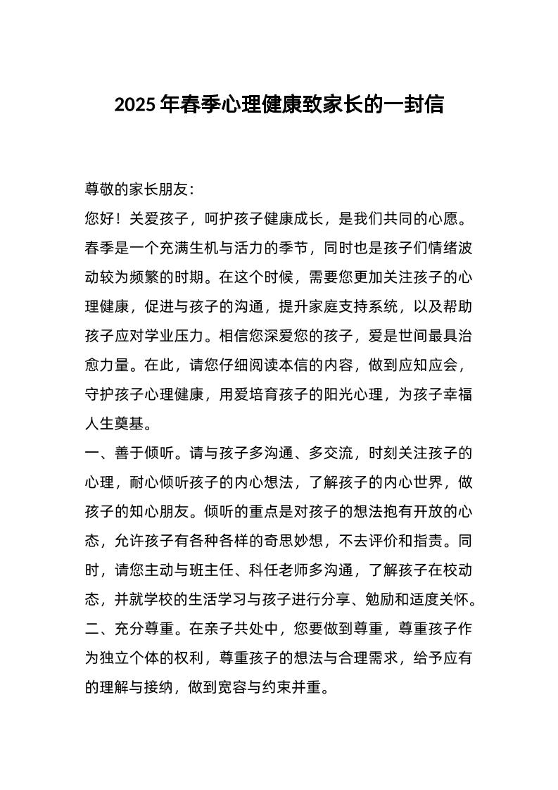 2025年春季心理健康致家长的一封信-教务资料网