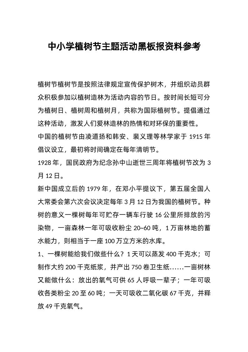 中小学植树节主题活动黑板报资料参考-教务资料网