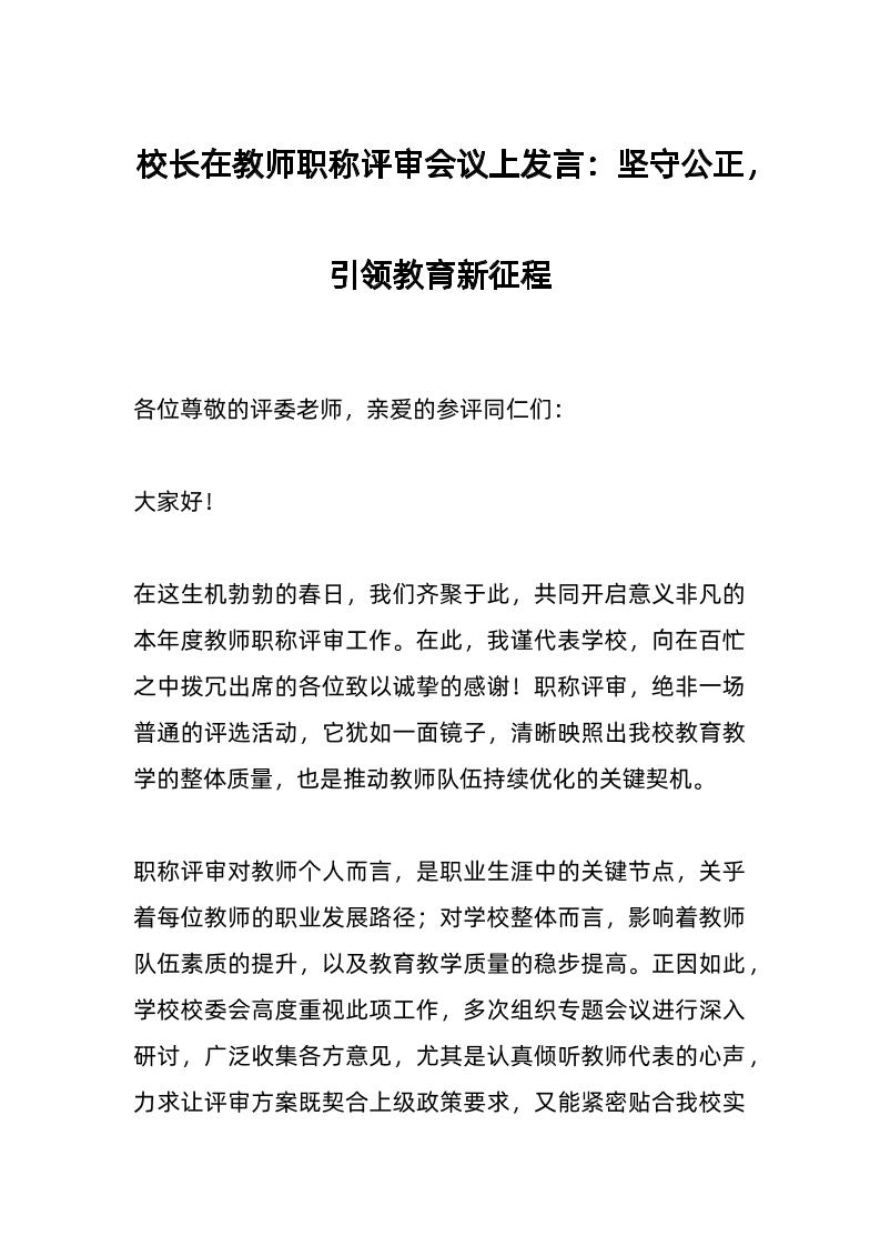 校长在教师职称评审会议上发言：坚守公正，引领教育新征程-教务资料网