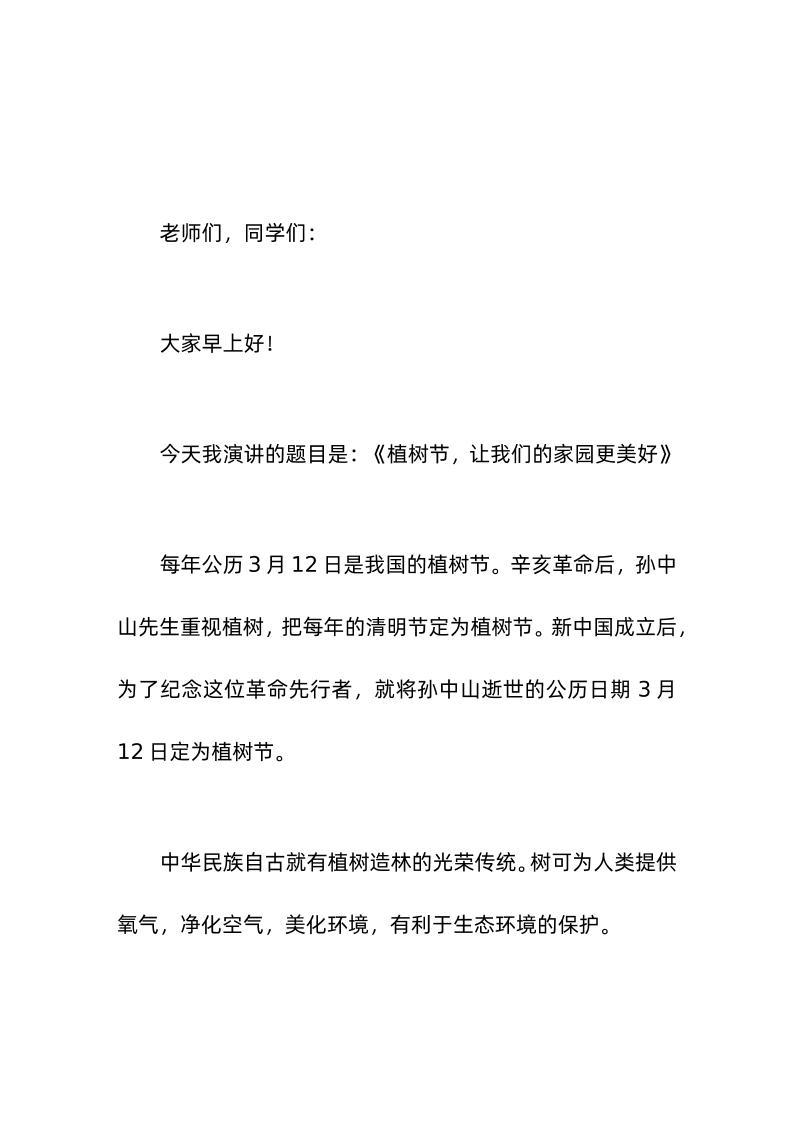 3-12植树节，校长讲话让我们的家园更美好-教务资料网