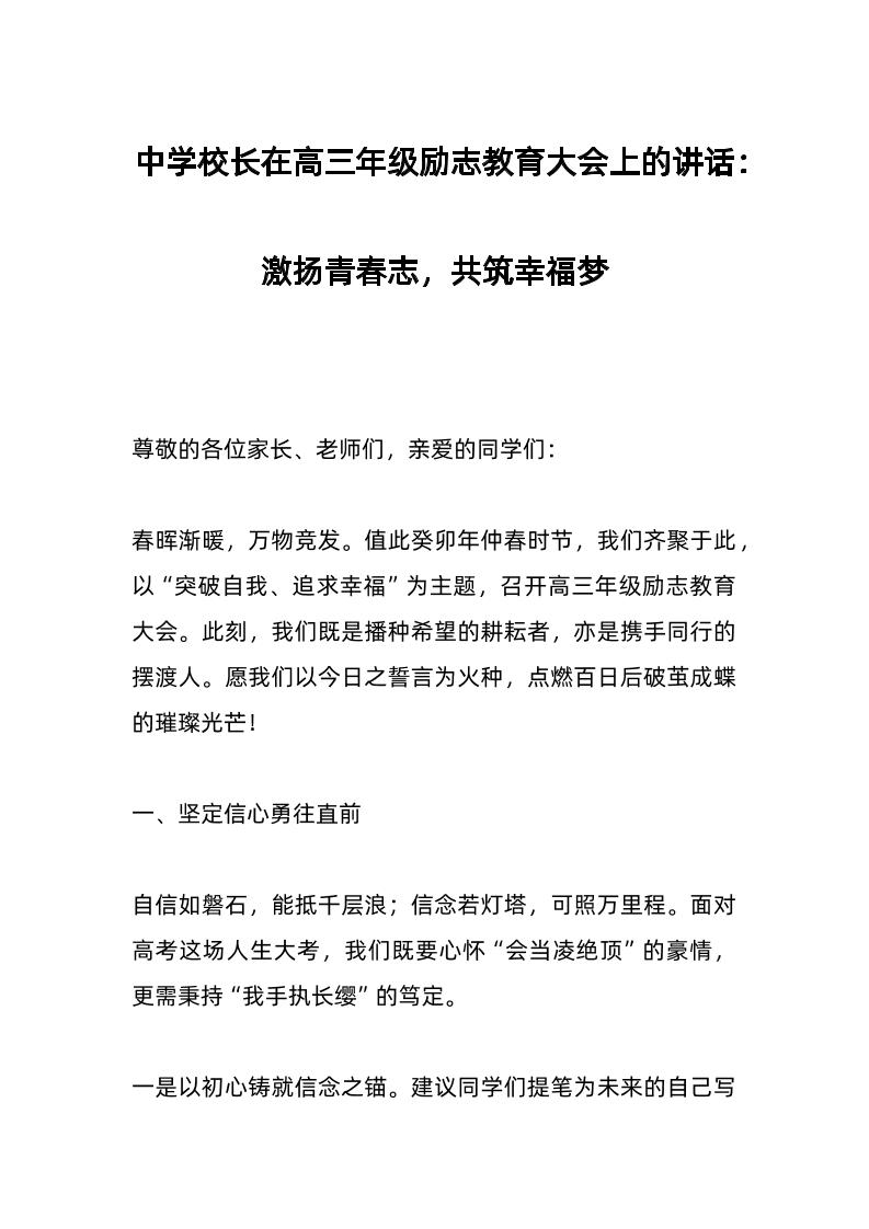 中学校长在高三年级励志教育大会上的讲话：激扬青春志，共筑幸福梦-教务资料网