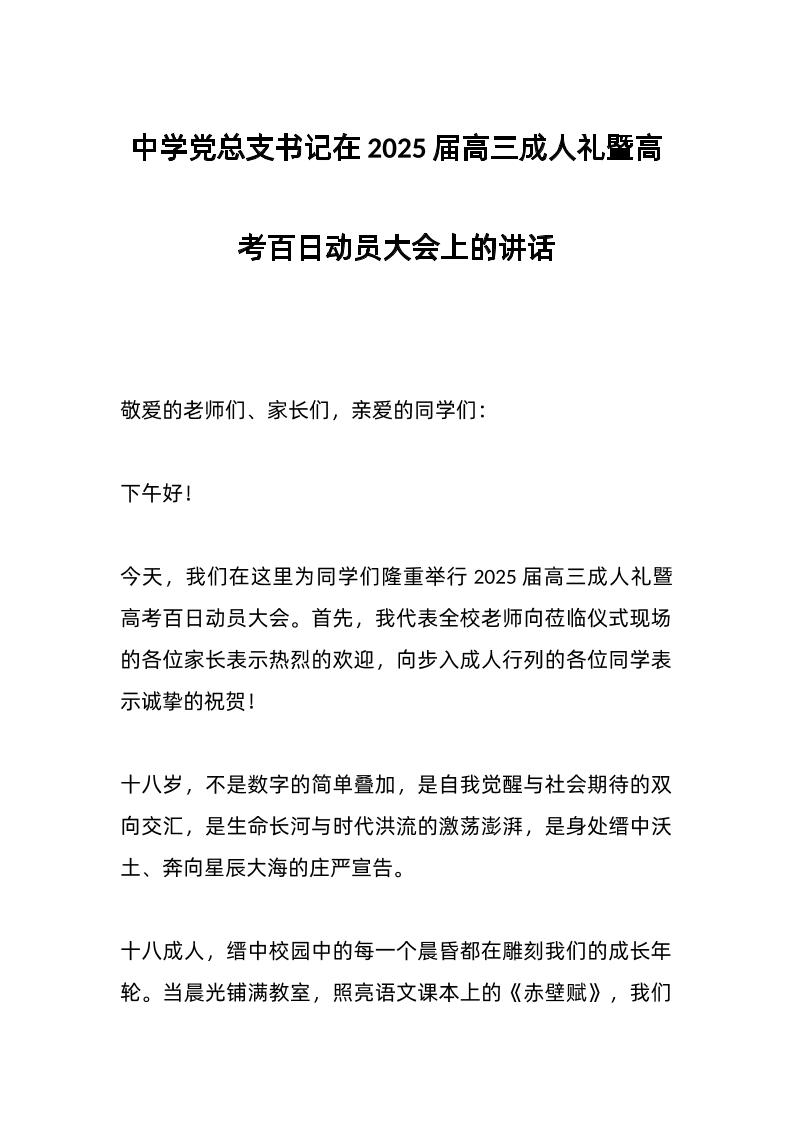 中学d总支书记在2025届高三成人礼暨高考百日动员大会上的讲话-教务资料网
