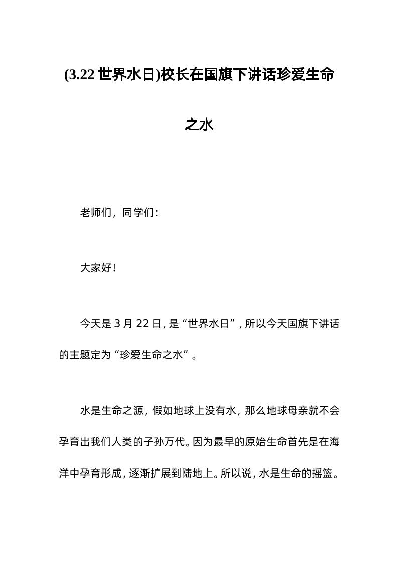 (3-22世界水日)校长在国旗下讲话珍爱生命之水-教务资料网