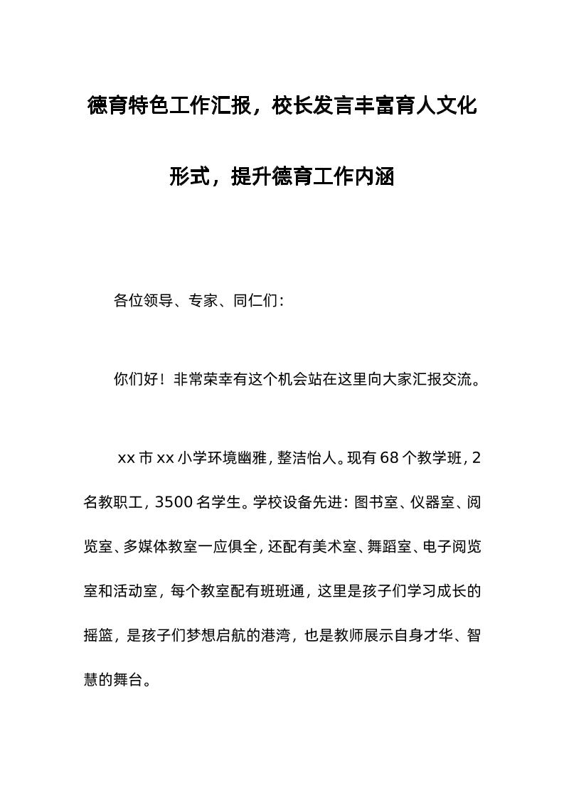 德育特色工作汇报，校长发言丰富育人文化形式，提升德育工作内涵-教务资料网