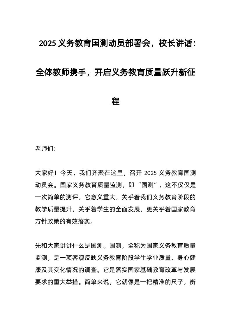 2025义务教育国测动员部署会，校长讲话：全体教师携手，开启义务教育质量跃升新征程-教务资料网