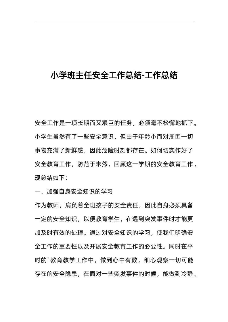 小学班主任安全工作总结-工作总结-教务资料网