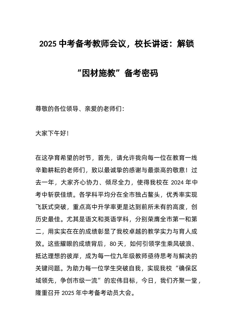 2025中考备考教师会议，校长讲话：解锁“因材施教”备考密码-教务资料网