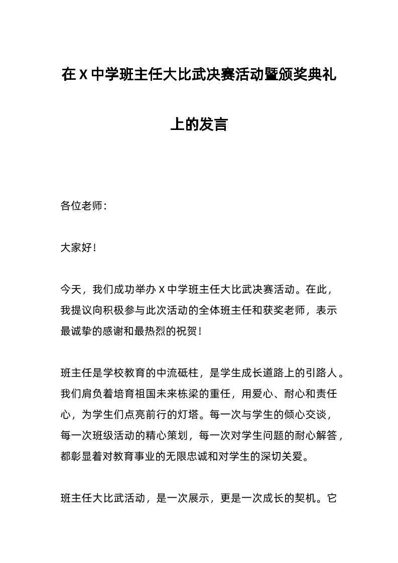 在X中学班主任大比武决赛活动暨颁奖典礼上的发言-教务资料网