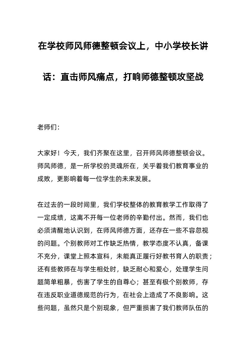 在学校师风师德整顿会议上，中小学校长讲话​：直击师风痛点，打响师德整顿攻坚战-教务资料网