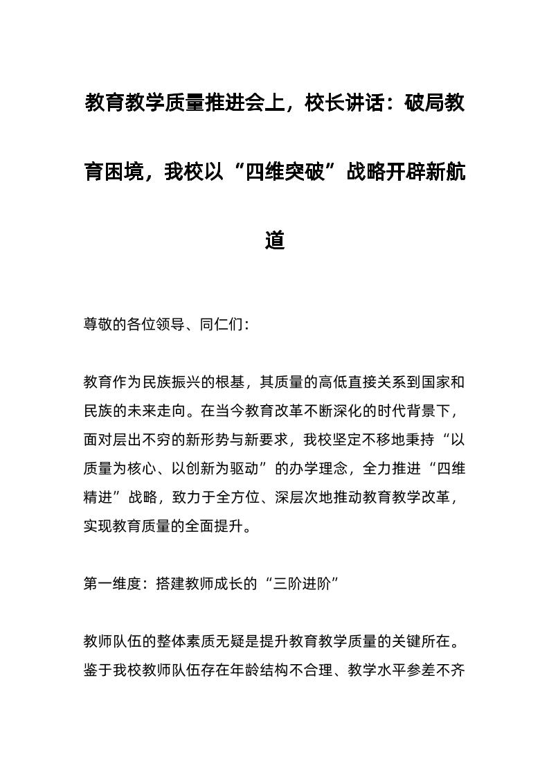 教育教学质量推进会上，校长讲话：破局教育困境，我校以“四维突破”战略开辟新航道-教务资料网