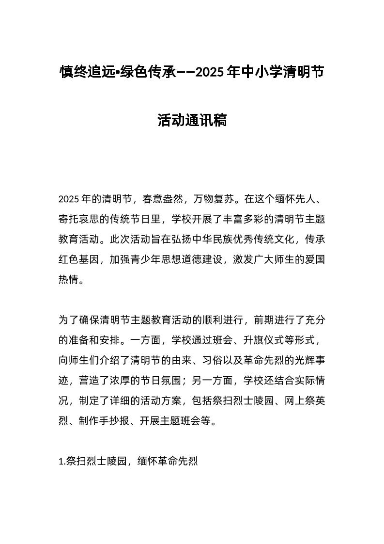 2025年中小学清明节活动通讯稿-教务资料网