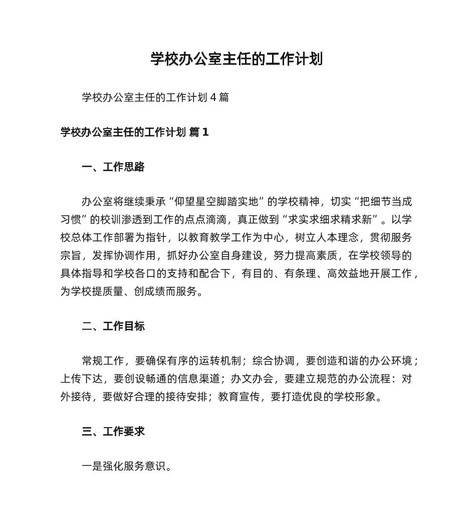 学校办公室主任的工作计划-教务资料网
