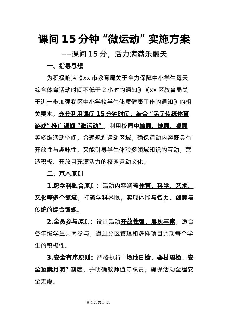 课间15分钟微运动实施方案-教务资料网