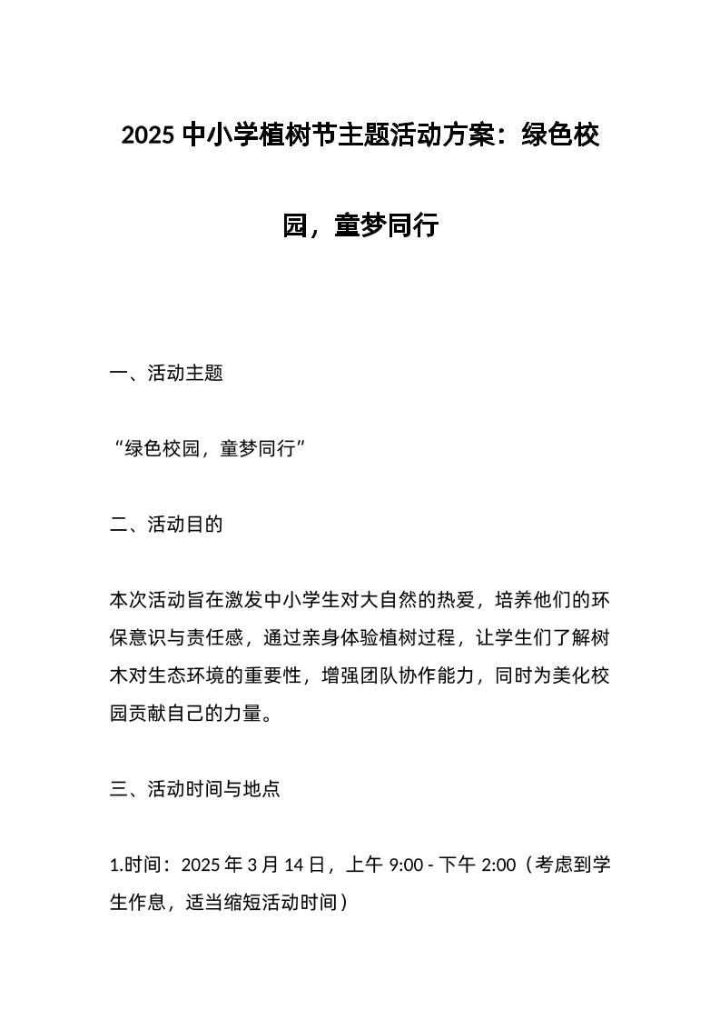 2025中小学植树节主题活动方案：绿色校园，童梦同行-教务资料网