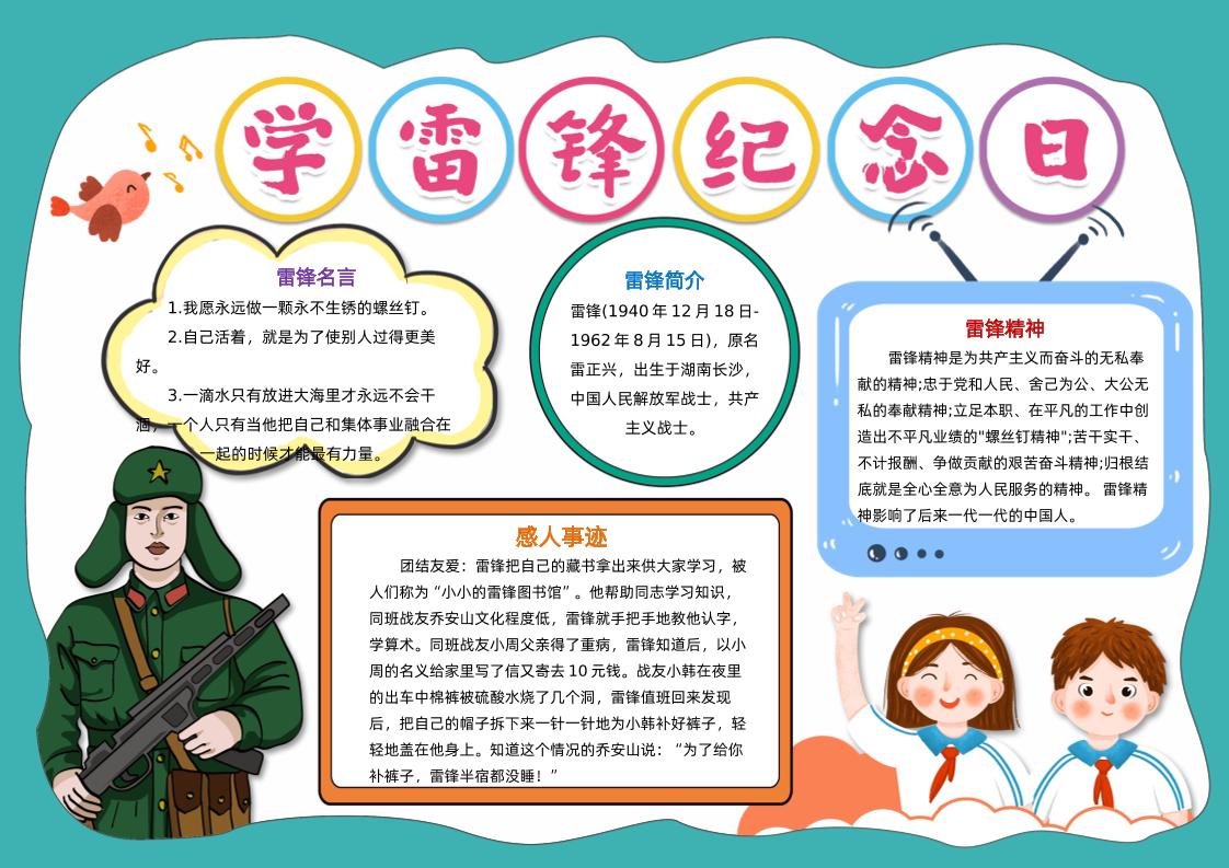 雷锋精神伴我行手抄报3-教务资料网