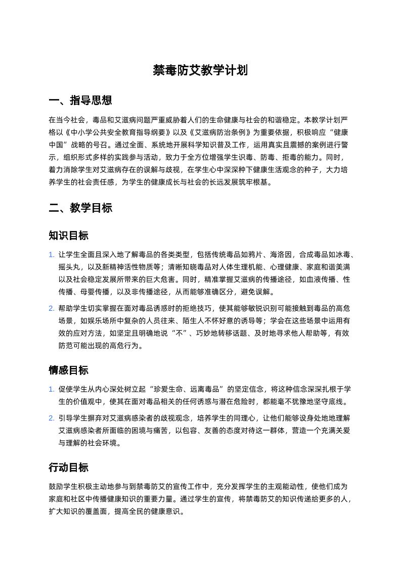 禁毒防艾教学计划-教务资料网