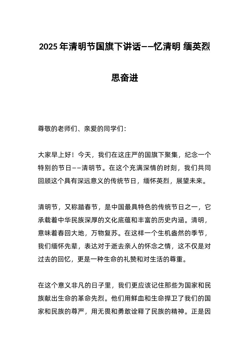 2025年清明节国旗下讲话——忆清明缅英烈思奋进-教务资料网
