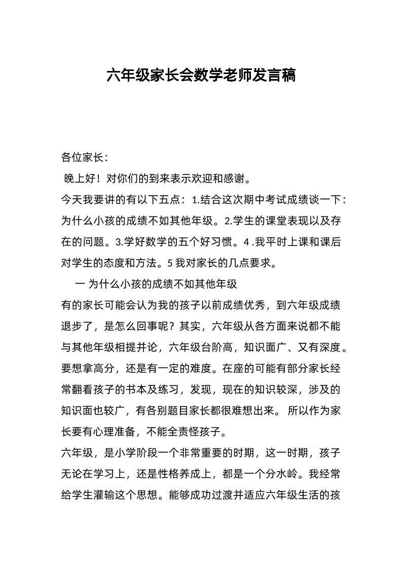 六年级家长会数学老师发言稿-教务资料网