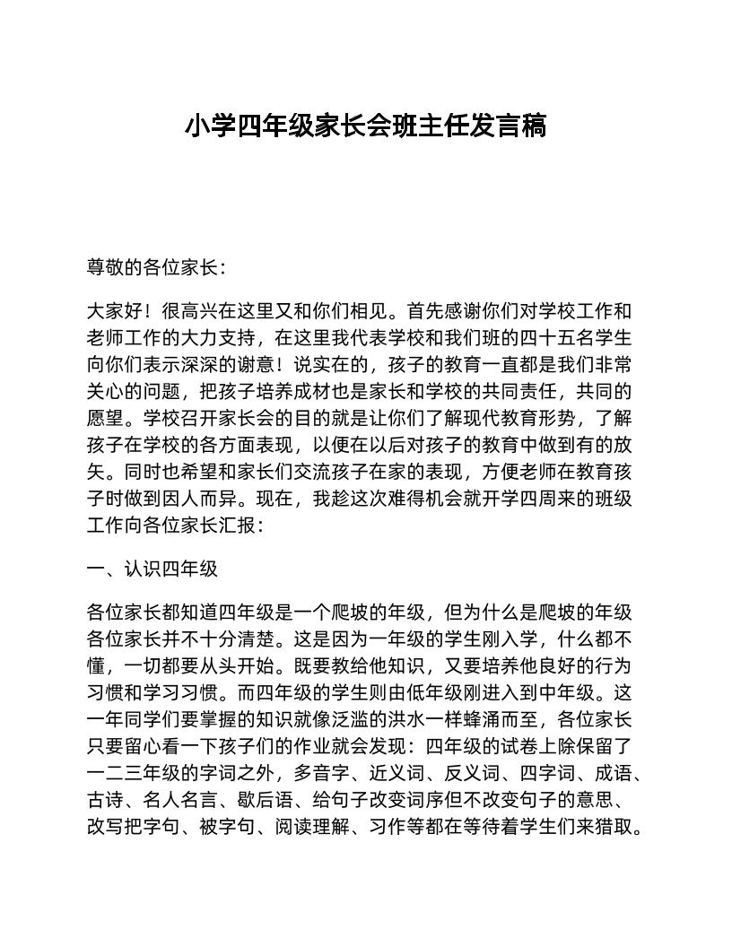 小学四年级家长会班主任发言稿-教务资料网
