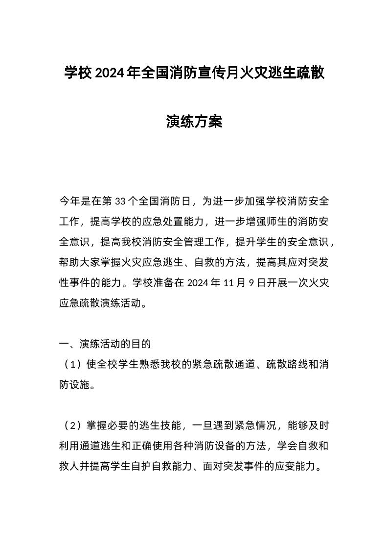 学校2024年全国消防宣传月火灾逃生疏散演练方案-教务资料网