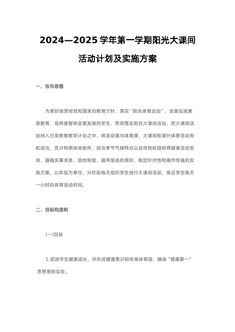 2024—2025学年第一学期阳光大课间活动计划及实施方案-教务资料网
