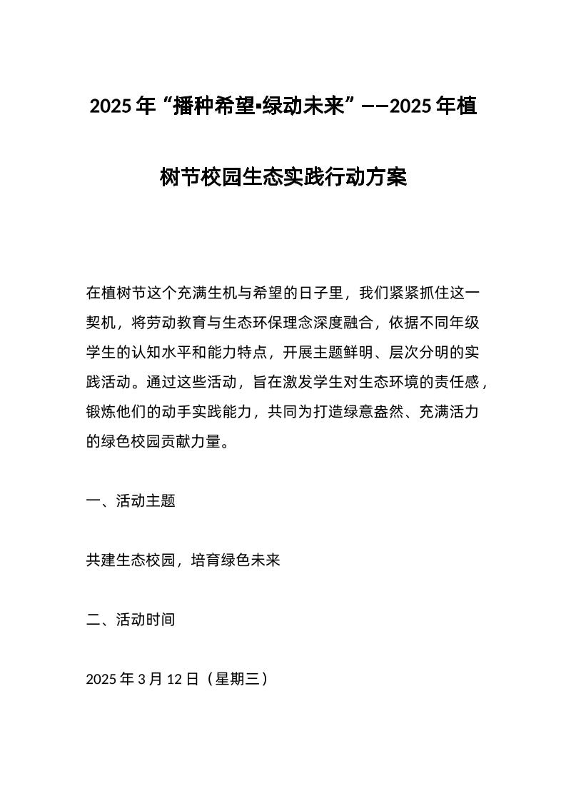 2025年“播种希望•绿动未来”——2025年植树节校园生态实践行动方案-教务资料网