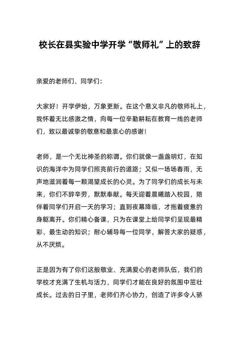 校长在县实验中学开学“敬师礼”上的致辞-教务资料网