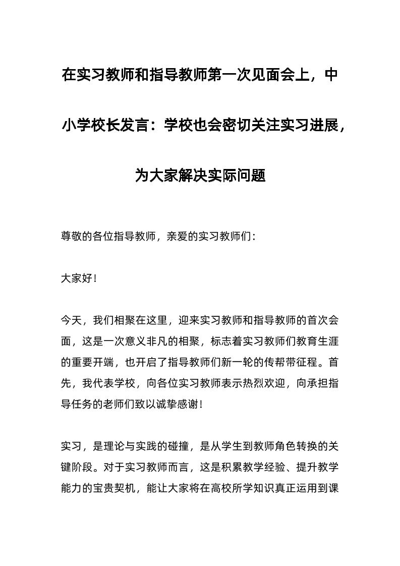 在实习教师和指导教师第一次见面会上，中小学校长发言：学校也会密切关注实习进展，为大家解决实际问题-教务资料网