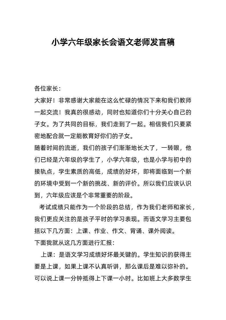小学六年级家长会语文老师发言稿-教务资料网