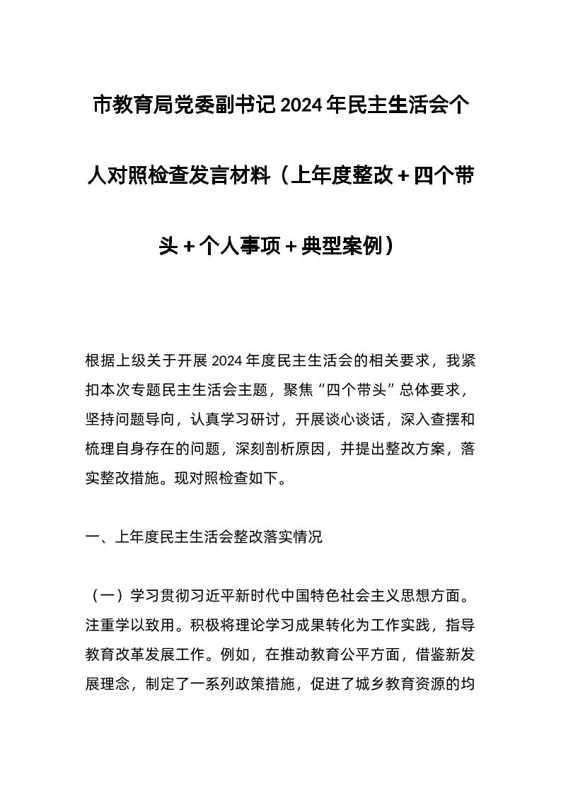 市教育局d委副书记2024年民主生活会个人对照检查发言材料（上年度整改＋四个带头＋个人事项＋典型案例）-教务资料网