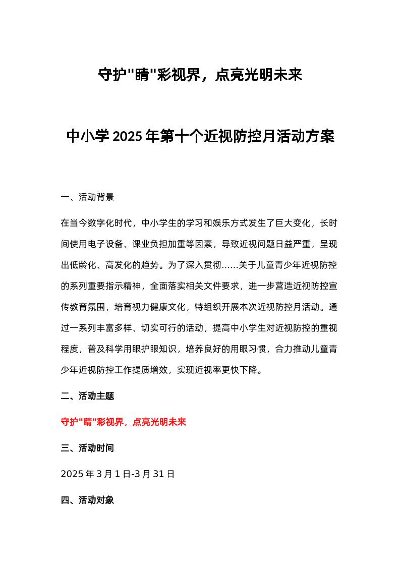 中小学2025年第十个近视防控月活动方案-教务资料网