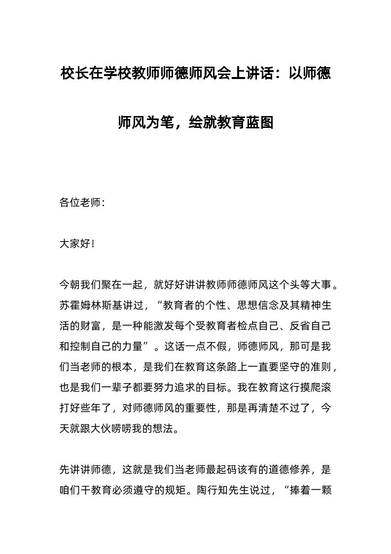 校长在学校教师师德师风会上讲话​：以师德师风为笔，绘就教育蓝图-教务资料网