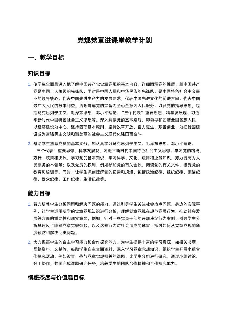 d规d章进课堂教学计划-教务资料网