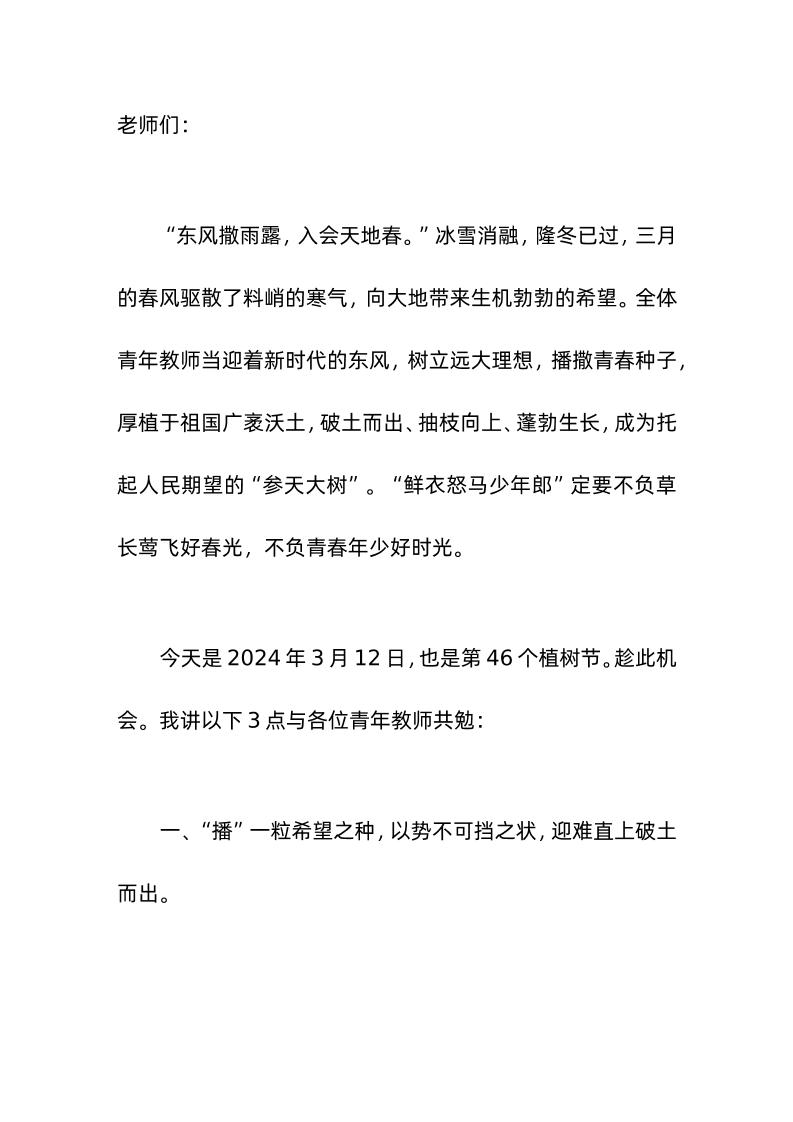 引用植树节，校长在青年教师座谈会上讲话植此春光树人生理想-教务资料网