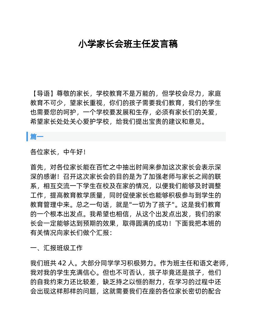 小学家长会班主任发言稿-教务资料网