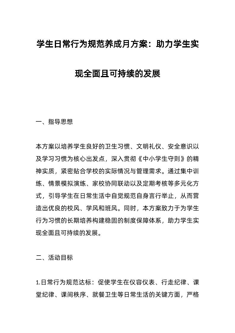 学生日常行为规范养成月方案：助力学生实现全面且可持续的发展-教务资料网