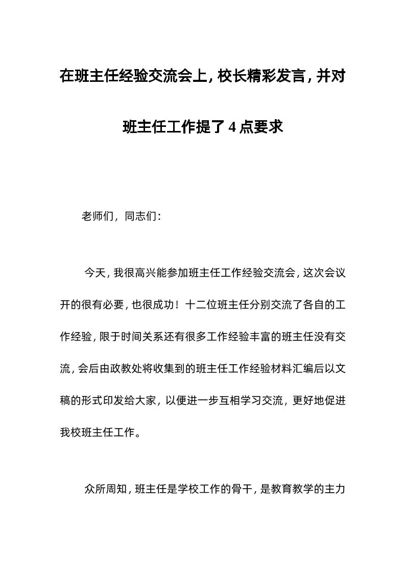 在班主任经验交流会上，校长精彩发言，并对班主任工作提了4点要求-教务资料网
