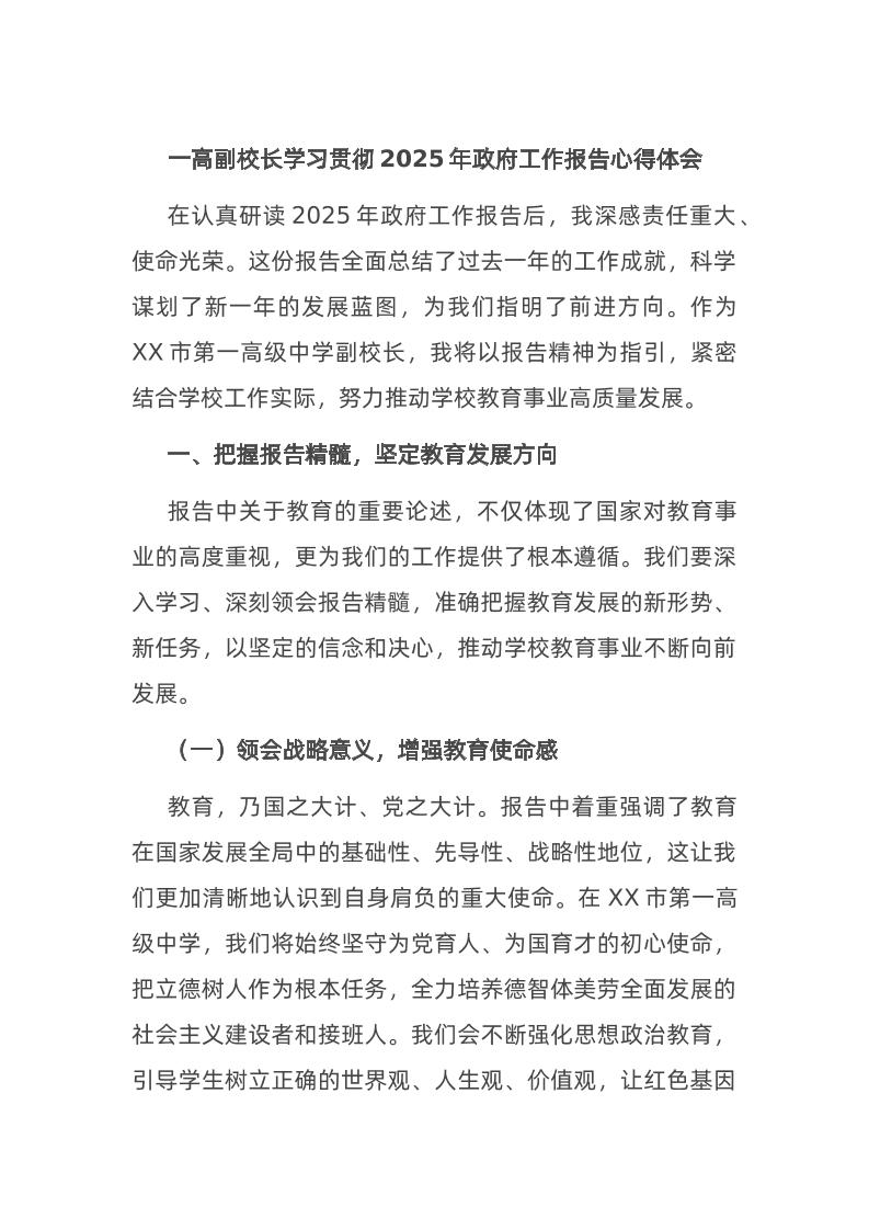 一高副校长学习贯彻2025年政府工作报告心得体会-教务资料网