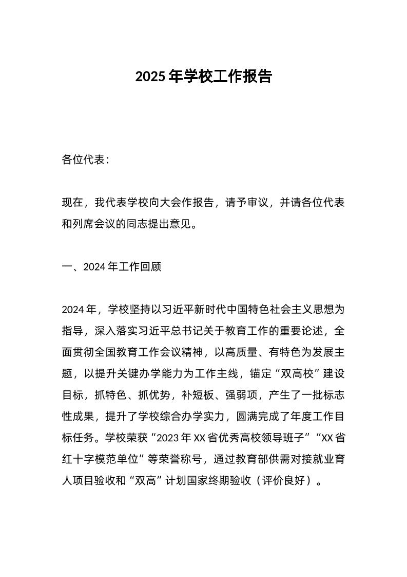 2025年学校工作报告-教务资料网
