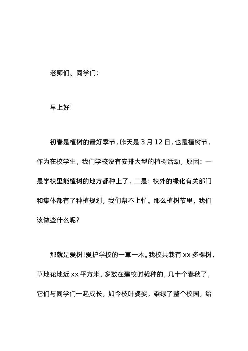 植树节校长讲话爱树就是爱惜生命-教务资料网