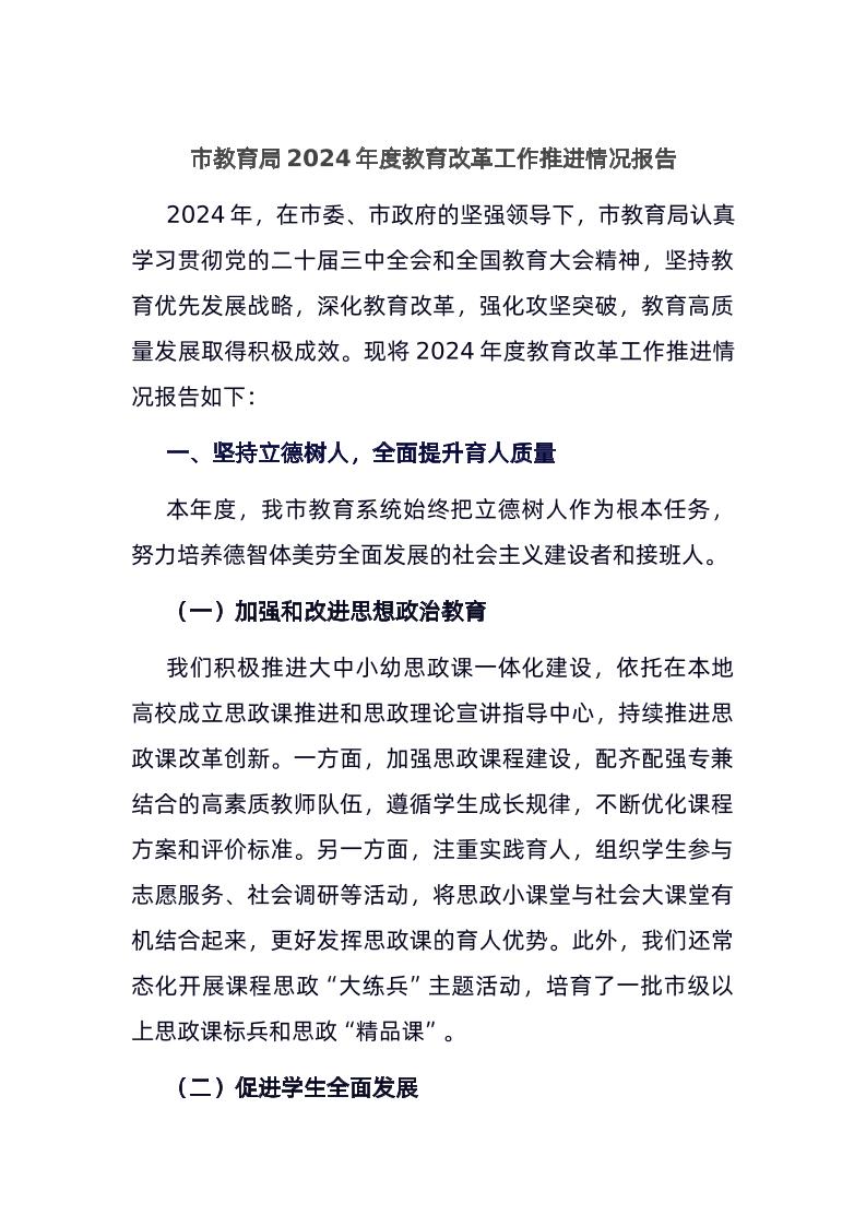 市教育局2024年度教育改革工作推进情况报告-教务资料网