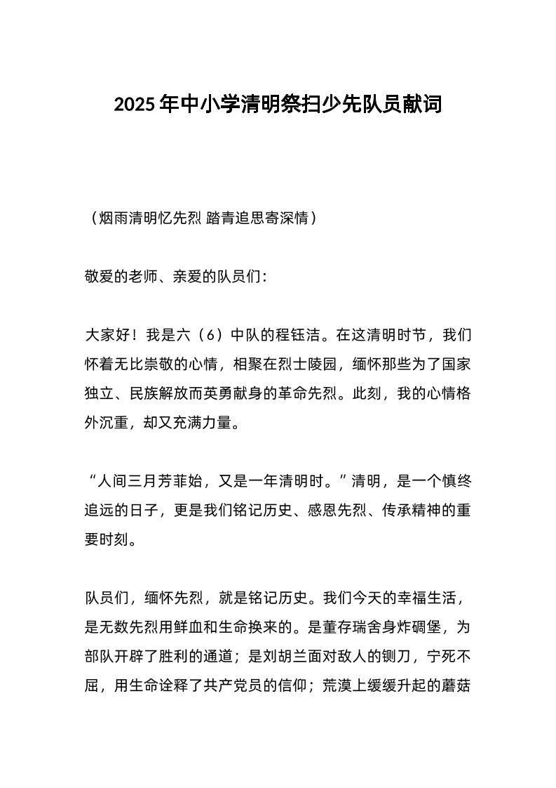 2025年中小学清明祭扫少先队员献词-教务资料网