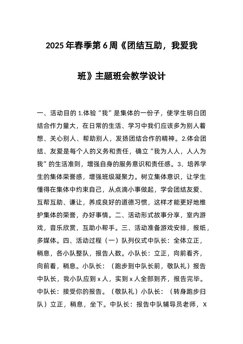 2025年春季第6周《团结互助，我爱我班》主题班会教学设计-教务资料网
