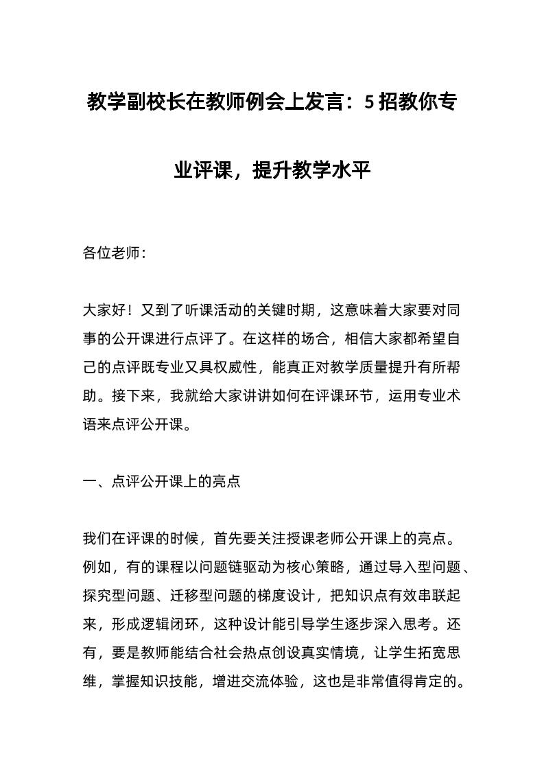 教学副校长在教师例会上发言：5招教你专业评课，提升教学水平-教务资料网