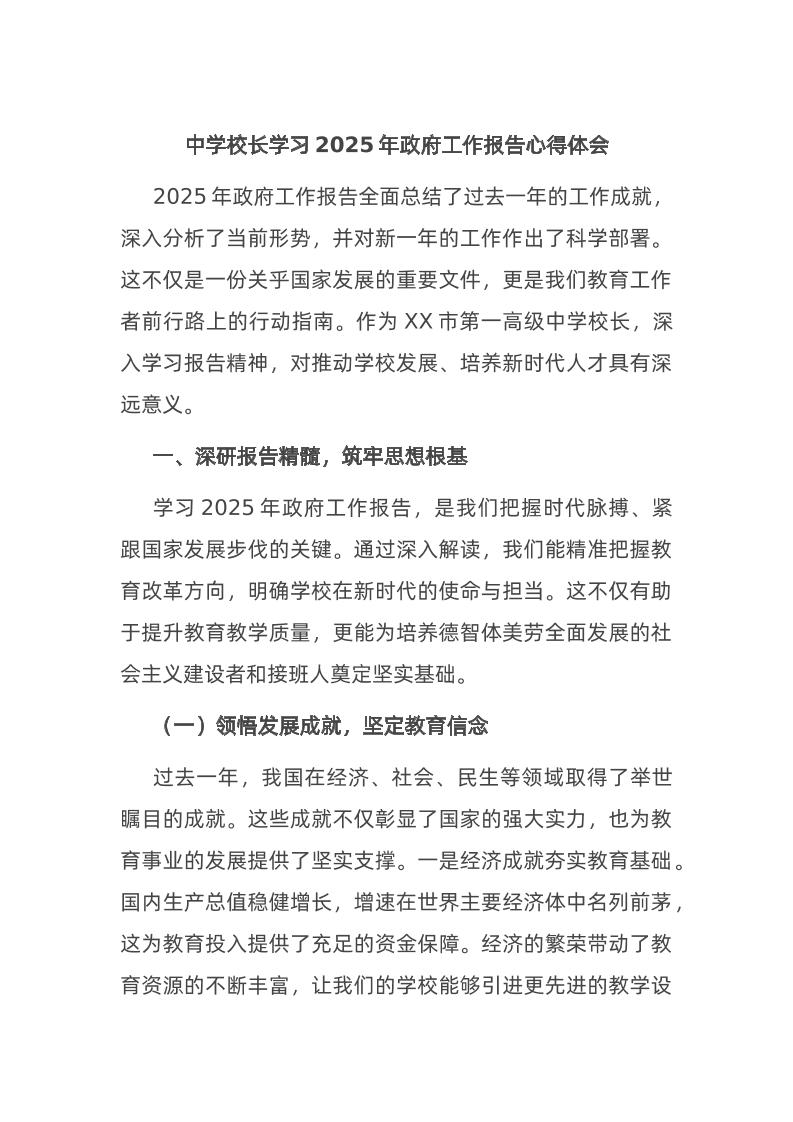 中学校长学习2025年政府工作报告心得体会-教务资料网