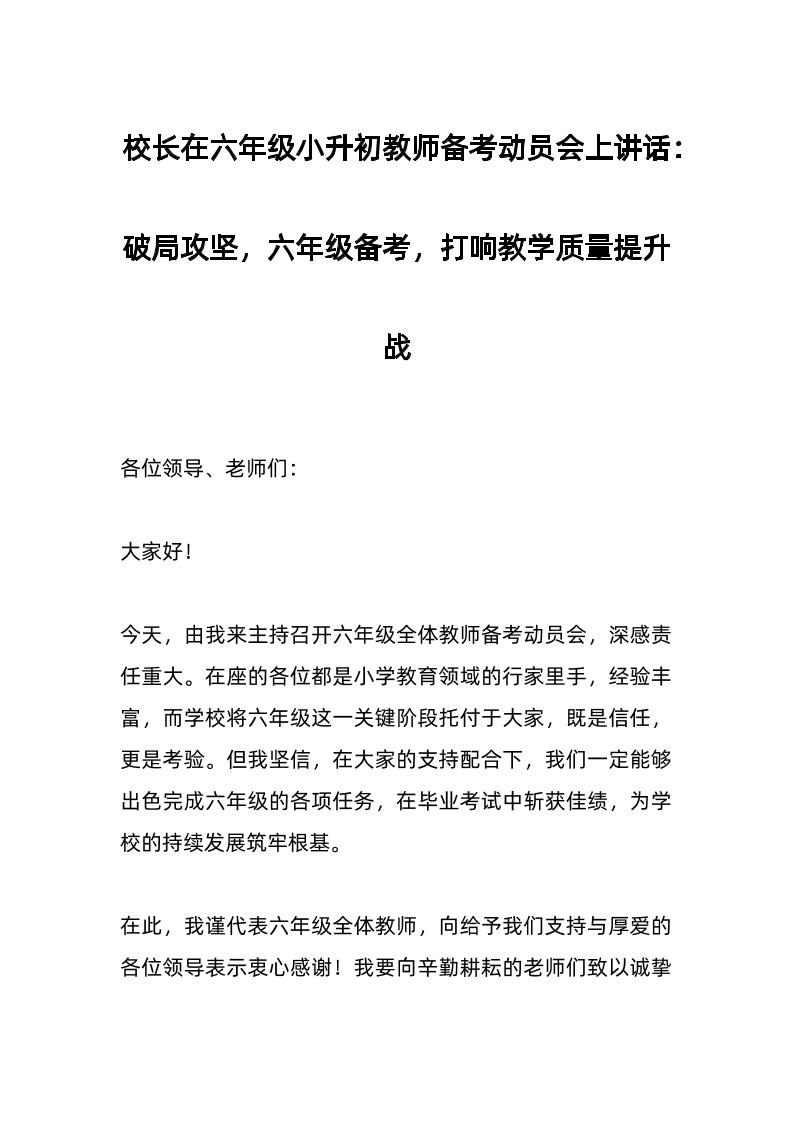 校长在六年级小升初教师备考动员会上讲话：破局攻坚，六年级备考，打响教学质量提升战-教务资料网