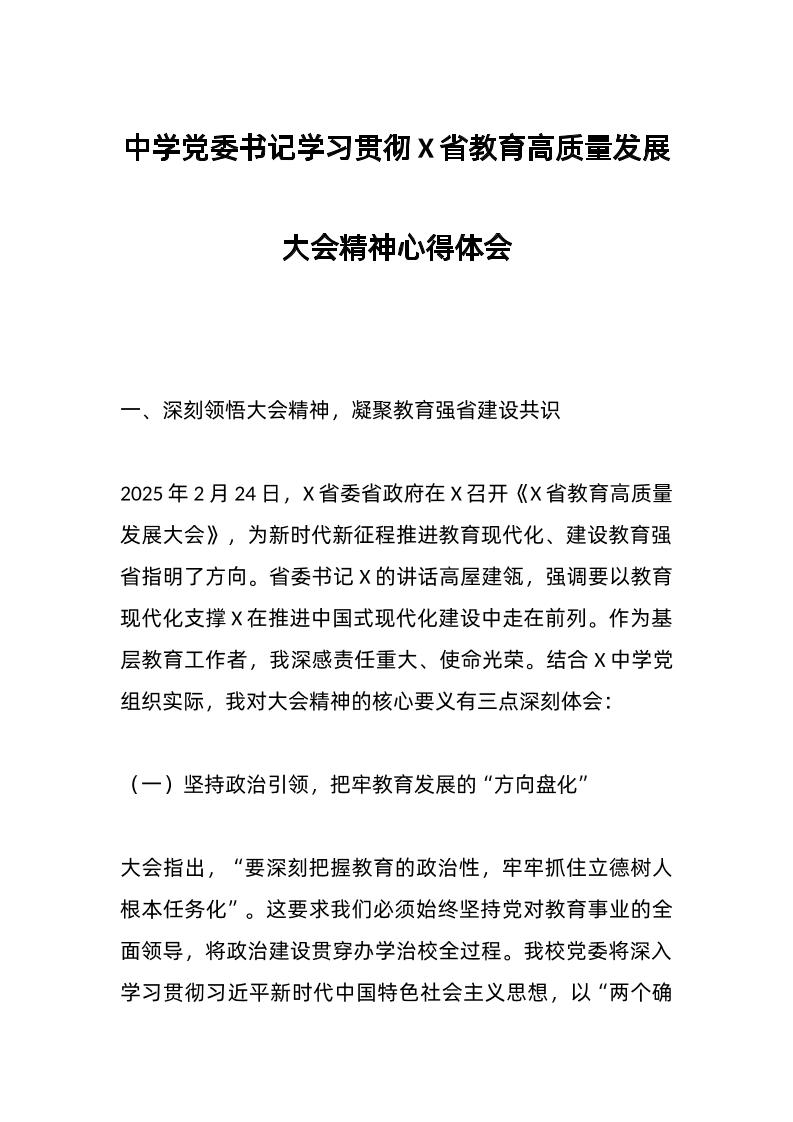 中学d委书记学习贯彻X省教育高质量发展大会精神心得体会-教务资料网