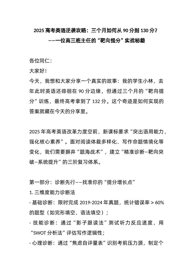 2025高考英语逆袭攻略：三个月如何从90分到130分？——一位高三班主任的“靶向提分”实战秘籍-教务资料网