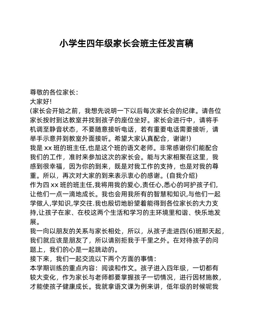 小学生四年级家长会班主任发言稿-教务资料网